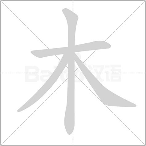 木字部首的字繁體|部首“木”的漢字清單